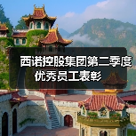 西诺控股集团第二季度优秀员工表彰（图3）