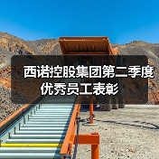 西诺控股集团第二季度优秀员工表彰（图4）