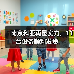南京科亚再显实力，11台设备顺利发货（图1）