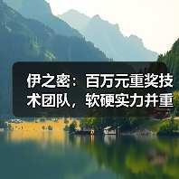 伊之密：百万元重奖技术团队，软硬实力并重，打造行业创新标杆（图3）