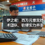 伊之密：百万元重奖技术团队，软硬实力并重，打造行业创新标杆（图2）
