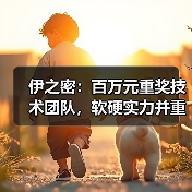 伊之密：百万元重奖技术团队，软硬实力并重，打造行业创新标杆（图4）