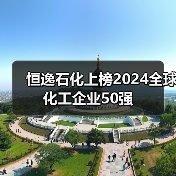 恒逸石化上榜2024全球化工企业50强(图3) 恒逸石化上榜2024全球化工企业50强(图3)