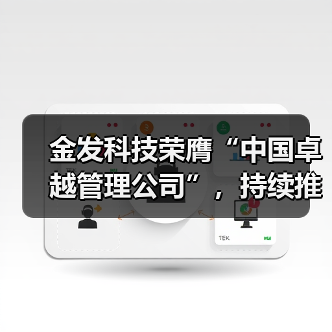 金发科技荣膺“中国卓越管理公司”，持续推进国际化与数字化转型（图1）