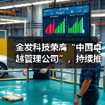 金发科技荣膺“中国卓越管理公司”，持续推进国际化与数字化转型（图2）