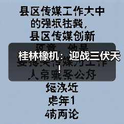 桂林橡机：迎战三伏天！（图4）