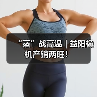 “蒸”战高温 | 益阳橡机产销两旺!(图4) “蒸”战高温 | 益阳橡机产销两旺!(图4)
