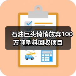 石油巨头悄悄放弃100万吨塑料回收项目（图3）