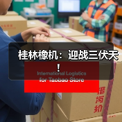 桂林橡机：迎战三伏天！（图1）