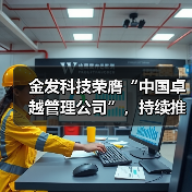 金发科技荣膺“中国卓越管理公司”，持续推进国际化与数字化转型（图3）