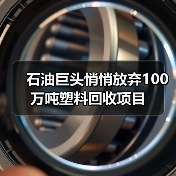 石油巨头悄悄放弃100万吨塑料回收项目（图1）