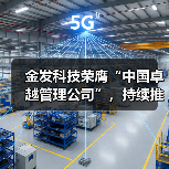 金发科技荣膺“中国卓越管理公司”，持续推进国际化与数字化转型（图4）