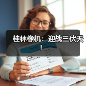 桂林橡机：迎战三伏天！（图2）