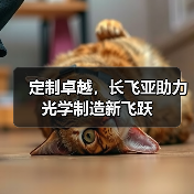 定制卓越，长飞亚助力光学制造新飞跃（图1）