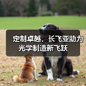 定制卓越，长飞亚助力光学制造新飞跃（图4）