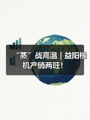 “蒸”战高温 | 益阳橡机产销两旺!(图1) “蒸”战高温 | 益阳橡机产销两旺!(图1)