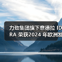 力劲集团旗下意德拉 IDRA 荣获2024 年欧洲发明家奖（图4）