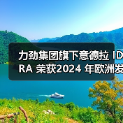 力劲集团旗下意德拉 IDRA 荣获2024 年欧洲发明家奖（图2）