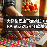 力劲集团旗下意德拉 IDRA 荣获2024 年欧洲发明家奖（图1）