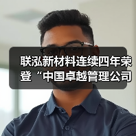 联泓新材料连续四年荣登“中国卓越管理公司”榜单（图2）