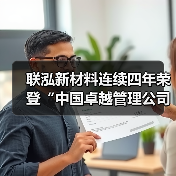 联泓新材料连续四年荣登“中国卓越管理公司”榜单（图1）