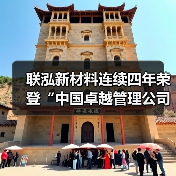 联泓新材料连续四年荣登“中国卓越管理公司”榜单（图3）