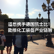 道恩携手德国凯士比！助推化工装备产业链智能化（图1）