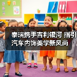 泰瑞携手吉利银河 指引汽车内饰美学新风尚（图2）