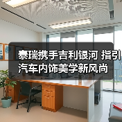 泰瑞携手吉利银河 指引汽车内饰美学新风尚（图4）