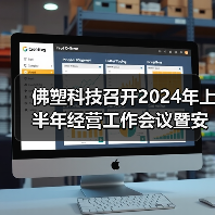 佛塑科技召开2024年上半年经营工作会议暨安全生产总结会议（图2）