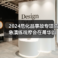 2024危化品事故专项应急演练观摩会在甬华圆满落幕(图3) 2024危化品事故专项应急演练观摩会在甬华圆满落幕(图3)