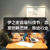 伊之密首届科技节：激发创新思维，推动行业技术进步与发展（图3）