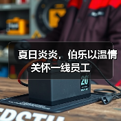 夏日炎炎，伯乐以温情关怀一线员工（图2）