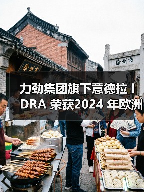 力劲集团旗下意德拉 IDRA 荣获2024 年欧洲发明家奖（图3）