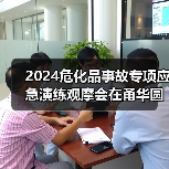 2024危化品事故专项应急演练观摩会在甬华圆满落幕(图1) 2024危化品事故专项应急演练观摩会在甬华圆满落幕(图1)