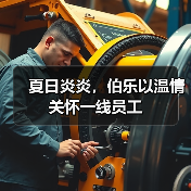 夏日炎炎，伯乐以温情关怀一线员工（图3）