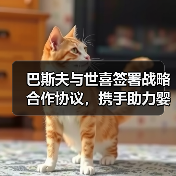 巴斯夫与世喜签署战略合作协议，携手助力婴童行业发展（图2）