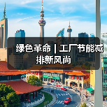 绿色革命 | 工厂节能减排新风尚（图3）