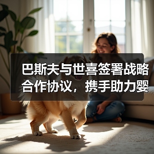巴斯夫与世喜签署战略合作协议，携手助力婴童行业发展（图1）