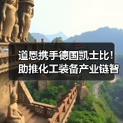 道恩携手德国凯士比！助推化工装备产业链智能化（图4）