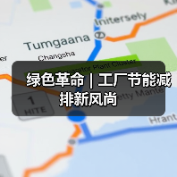 绿色革命 | 工厂节能减排新风尚（图2）