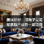 美瑞新材:河南子公司聚氨酯产业园一期项目进入试生产阶段!(图1) 美瑞新材:河南子公司聚氨酯产业园一期项目进入试生产阶段!(图1)