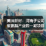 美瑞新材:河南子公司聚氨酯产业园一期项目进入试生产阶段!(图3) 美瑞新材:河南子公司聚氨酯产业园一期项目进入试生产阶段!(图3)