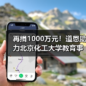 再捐1000万元！道恩助力北京化工大学教育事业发展（图1）