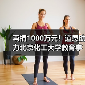 再捐1000万元！道恩助力北京化工大学教育事业发展（图2）