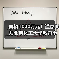再捐1000万元！道恩助力北京化工大学教育事业发展（图3）