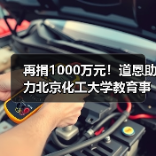再捐1000万元！道恩助力北京化工大学教育事业发展（图4）