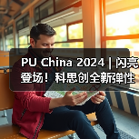 PU China 2024 | 闪亮登场!科思创全新弹性体解决方案(图1) PU China 2024 | 闪亮登场!科思创全新弹性体解决方案(图1)