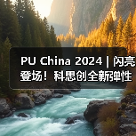 PU China 2024 | 闪亮登场!科思创全新弹性体解决方案(图2) PU China 2024 | 闪亮登场!科思创全新弹性体解决方案(图2)