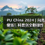 PU China 2024 | 闪亮登场!科思创全新弹性体解决方案(图3) PU China 2024 | 闪亮登场!科思创全新弹性体解决方案(图3)